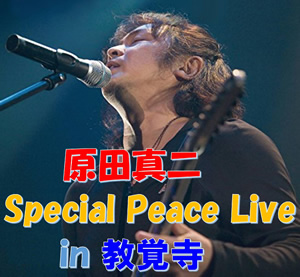 原田真二 Special Peace Live in 教覚寺【清松総合鐵工株式会社】